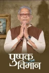 Pushpak-Vimaan.webp.webp